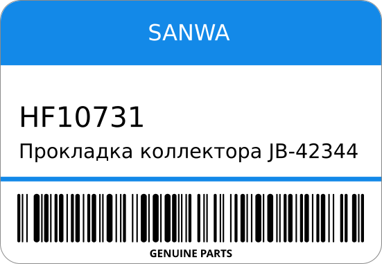 Прокладка коллектора JB-42344/-1=JB-42367  5-P2A-013/ D15B/D16A SANWA HF10731